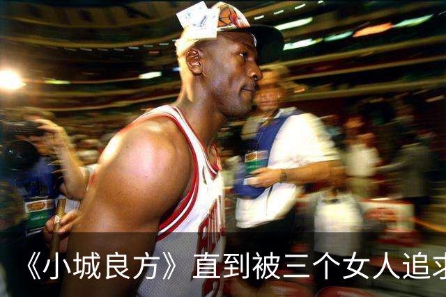 《小城良方》直到被三个女人追求，刘铮亮才明白，陈俊南为什么会反目