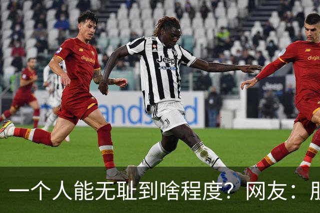 一个人能无耻到啥程度？网友：朋友之间千万不能借钱，借了就没朋友了