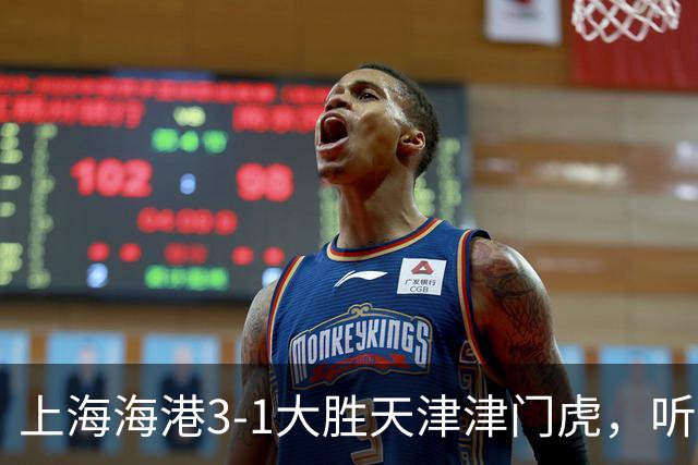 上海海港3-1大胜天津津门虎，听听媒体专家如何说，穆斯卡特一针见血