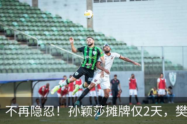 不再隐忍！孙颖莎摊牌仅2天，樊振东愤怒发声，原来他们是一类人