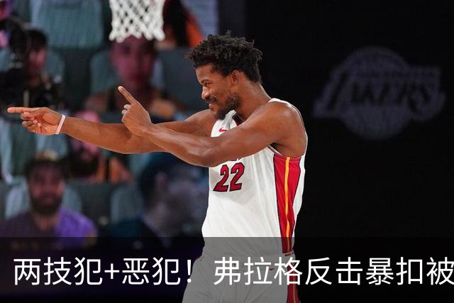 两技犯+恶犯！弗拉格反击暴扣被内史密斯拉下 双方爆发冲突