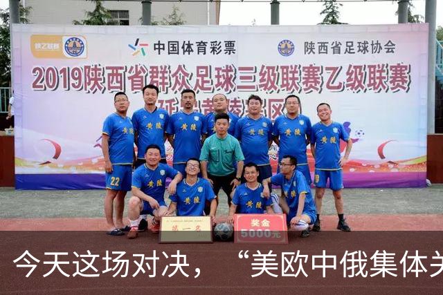 今天这场对决，“美欧中俄集体关注”