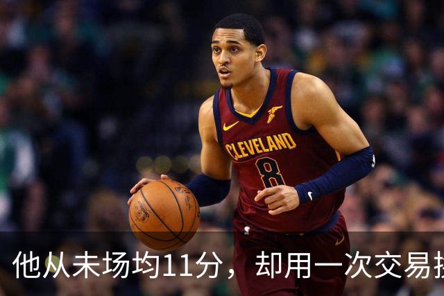 他从未场均11分，却用一次交易换来猛龙夺冠拼图