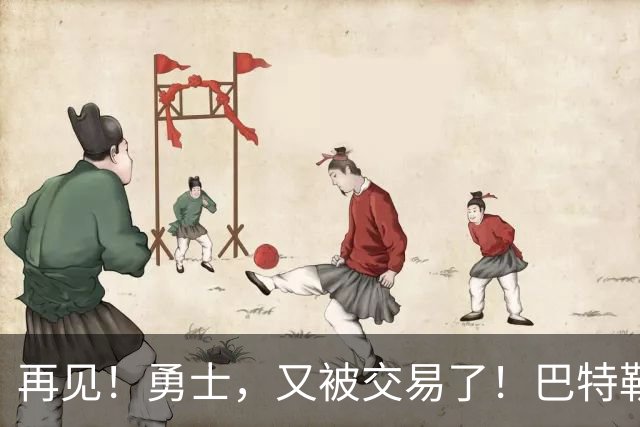 再见！勇士，又被交易了！巴特勒乐疯了……