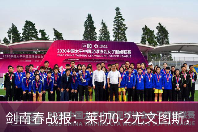 剑南春战报：莱切0-2尤文图斯，麦肯尼破门，路易斯传射