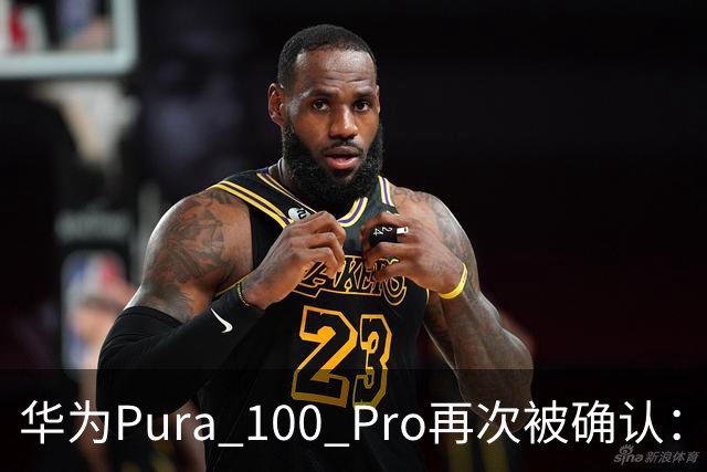 华为Pura 100 Pro再次被确认：6.39英寸阔屏，显示面积比iPhone还大！