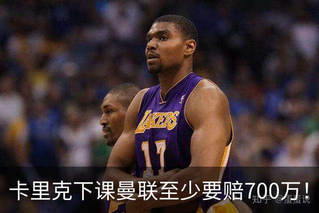 卡里克下课曼联至少要赔700万！解雇教练浪费近1亿，名帅又爱又恨