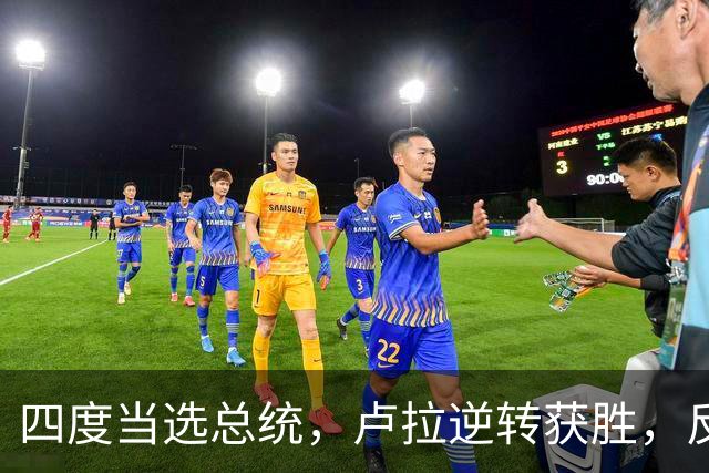 四度当选总统，卢拉逆转获胜，反手宣告全球：巴西的外交标尺变了