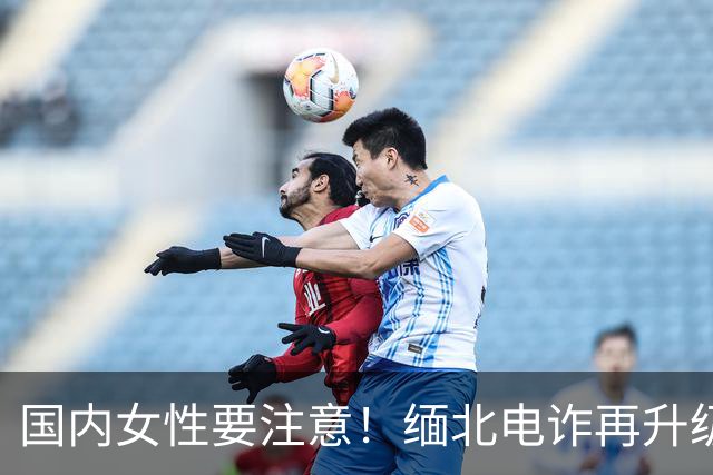 国内女性要注意！缅北电诈再升级：能让女性上瘾，主动把500万送上门，报警也没用