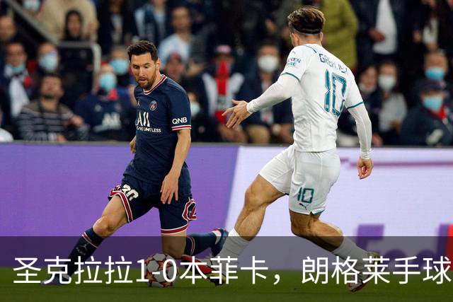 圣克拉拉1-0本菲卡，朗格莱手球送点，费尔南多点射破门