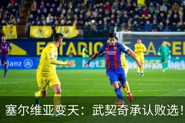 塞尔维亚变天：武契奇承认败选！又暗示有“外部势力”干预