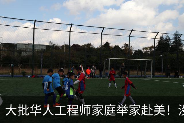 大批华人工程师家庭举家赴美！没想到这边高中这么轻松，却没搞懂美国名校另一套选拔标准