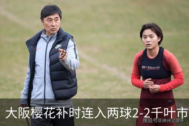 大阪樱花补时连入两球2-2千叶市原，横山梦树绝平，埃里松传射