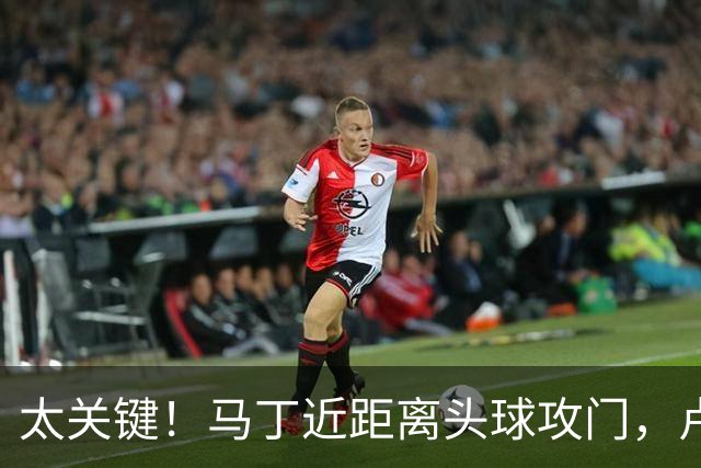 太关键！马丁近距离头球攻门，卢宁神扑