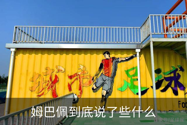 姆巴佩到底说了些什么