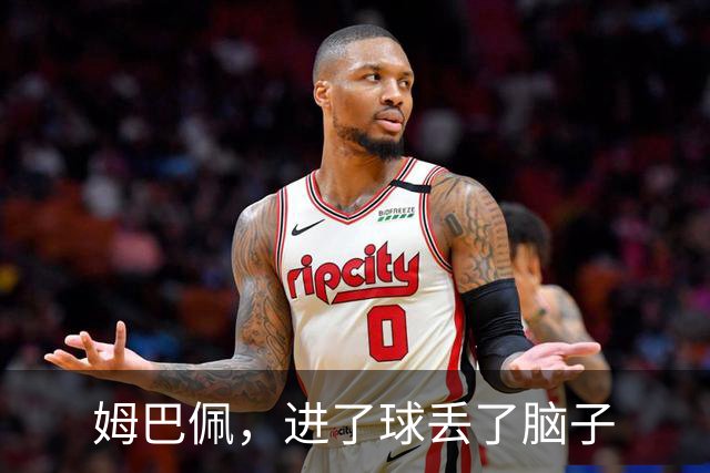 姆巴佩，进了球丢了脑子