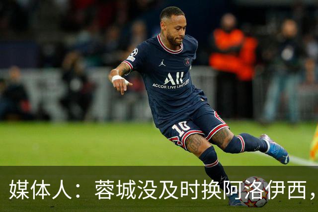 媒体人：蓉城没及时换阿洛伊西，队内氛围不好对训练质量有看法