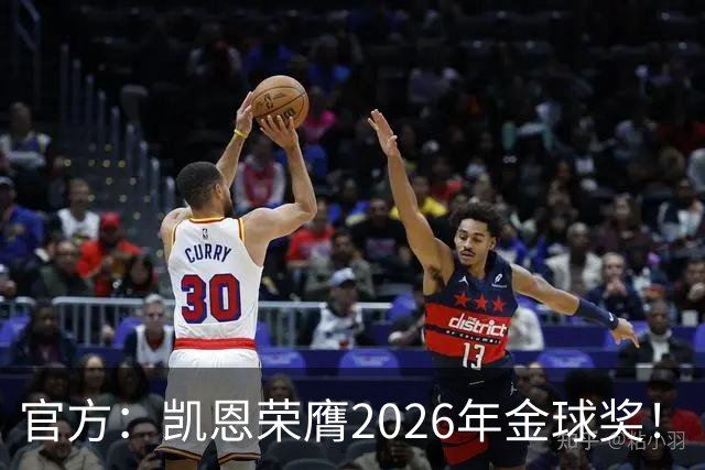官方：凯恩荣膺2026年金球奖！
