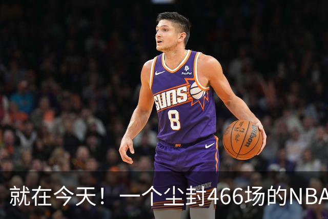 就在今天！一个尘封466场的NBA纪录，被詹姆斯的76人终结了
