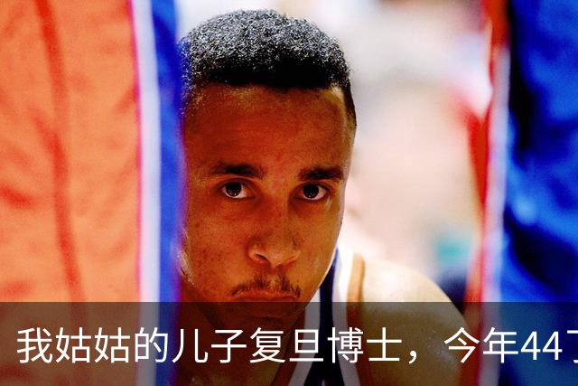 我姑姑的儿子复旦博士，今年44了，没上过班，天天搁家养鱼种花