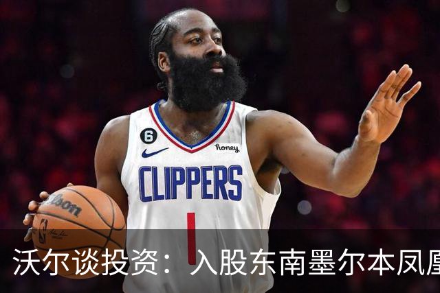 沃尔谈投资：入股东南墨尔本凤凰、功能饮料品牌和奥迪汽车经销商