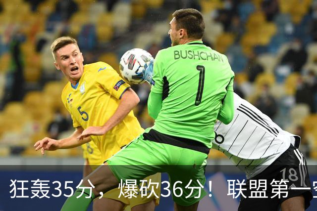 狂轰35分，爆砍36分！联盟第一空砍王诞生，9换1交易亏大了