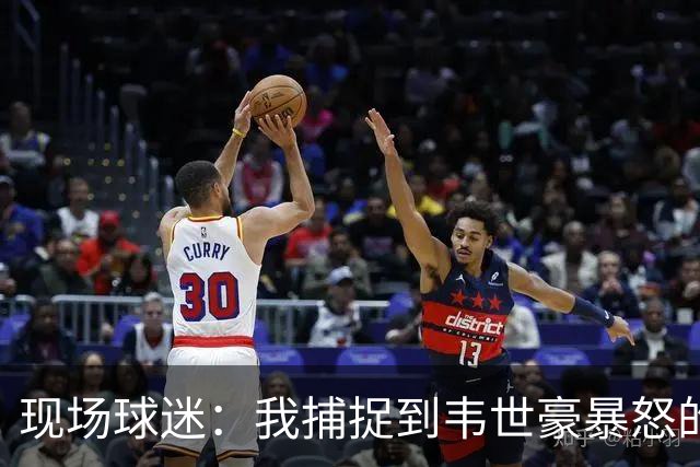 现场球迷：我捕捉到韦世豪暴怒的原因，对面20号太坏了