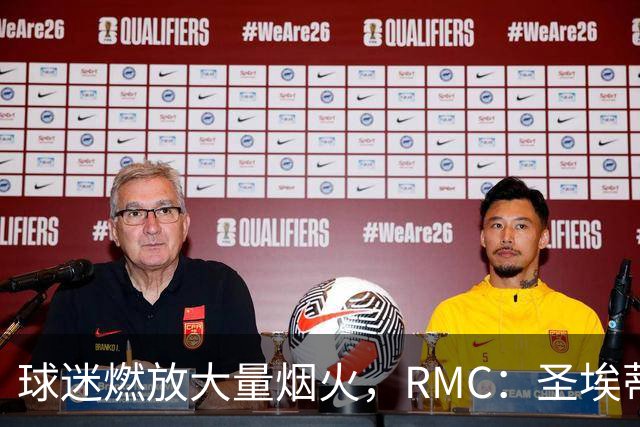 球迷燃放大量烟火，RMC：圣埃蒂安北看台可能被处以部分空场