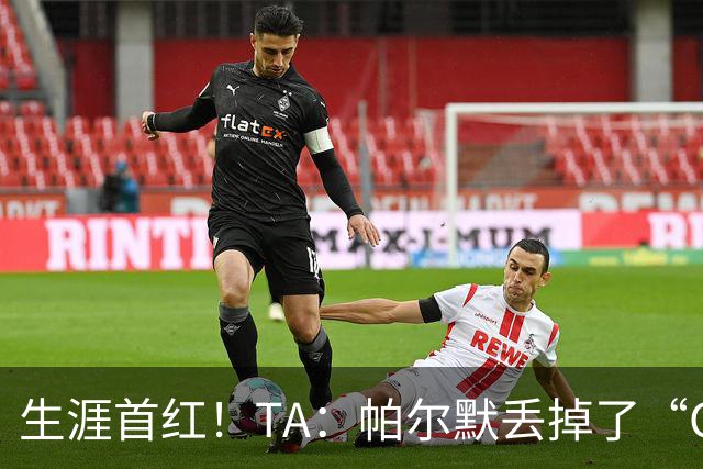 生涯首红！TA：帕尔默丢掉了“Cold”标签，上轮他已经够走运的了