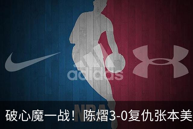 破心魔一战！陈熠3-0复仇张本美和亚锦赛夺冠 国乒时隔三年再登顶