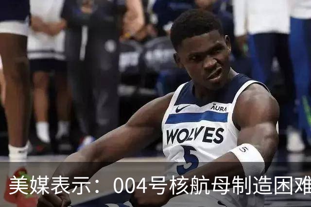 美媒表示：004号核航母制造困难，3艘航母已经是极限，难道中方出现技术瓶颈？