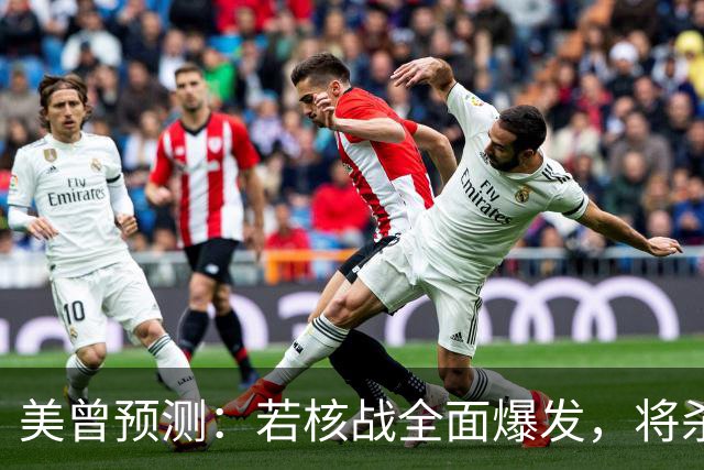 美曾预测：若核战全面爆发，将杀死50亿人！中国院士：我们防得住