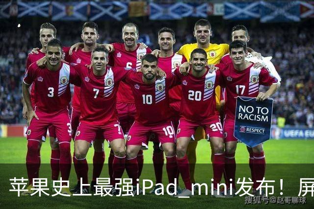 苹果史上最强iPad mini发布！屏幕竟然还是60Hz 高刷党难受了