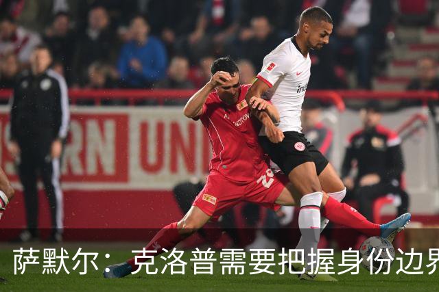 萨默尔：克洛普需要把握身份边界，在公开场合顾及同行之间的体面