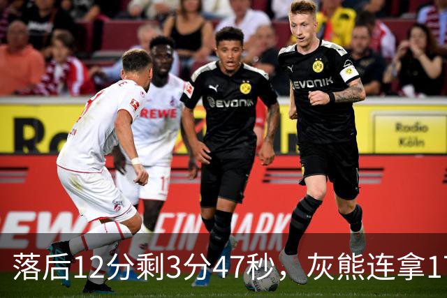 落后12分剩3分47秒，灰熊连拿17分翻盘勇士