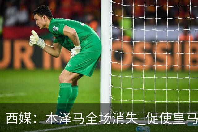 西媒：本泽马全场消失 促使皇马加快引进哈兰德