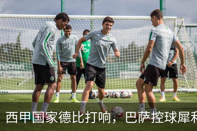 西甲国家德比打响，巴萨控球犀利防转换存隐患，皇马反击致命如何破局