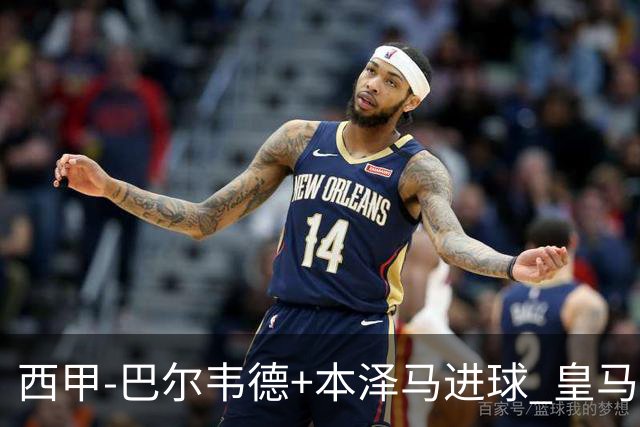 西甲-巴尔韦德+本泽马进球 皇马3-0夺3连胜领跑