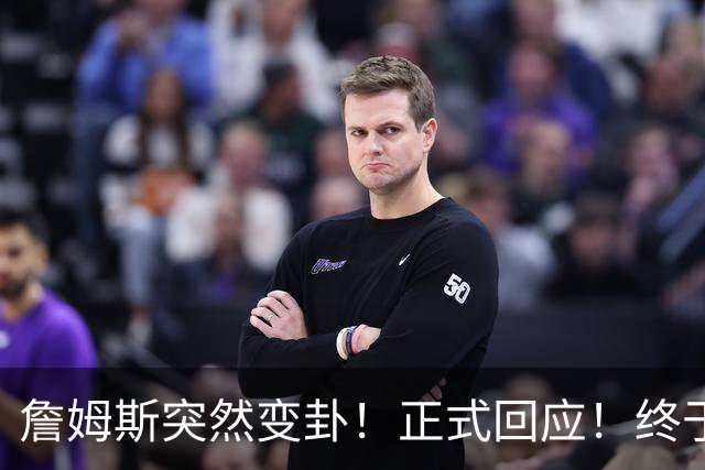 詹姆斯突然变卦！正式回应！终于要留下了！