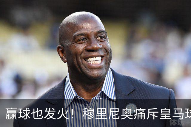 赢球也发火！穆里尼奥痛斥皇马球员！伯纳乌暗藏巨大隐患