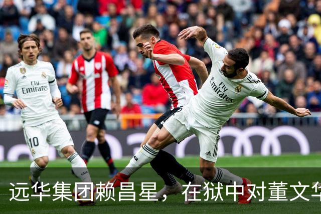 远华集团赖昌星，在狱中对董文华的描述，让无数人感慨万千