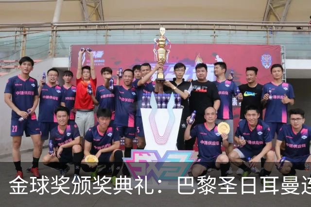 金球奖颁奖典礼：巴黎圣日耳曼连续第二年荣获年度最佳男足俱乐部