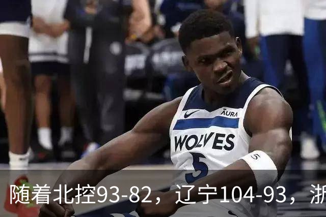 随着北控93-82，辽宁104-93，浙江88-80青岛，CBA最新积分榜出炉