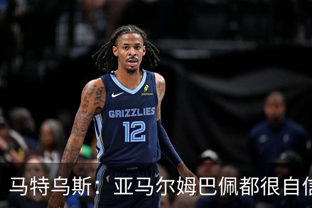 马特乌斯：亚马尔姆巴佩都很自信能拿金球 凯恩是当之无愧的得主