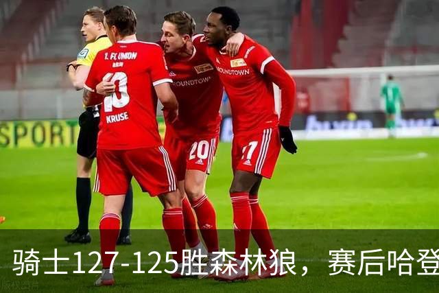 骑士127-125胜森林狼，赛后哈登被吹爆，拒做软蛋3年9654万太超值
