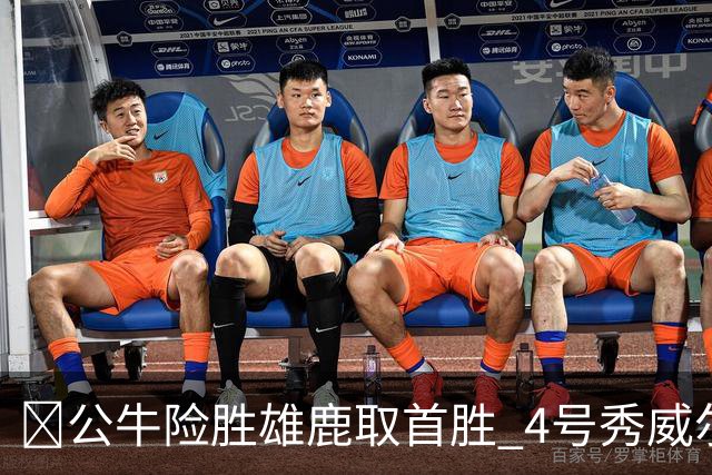 🏀公牛险胜雄鹿取首胜 4号秀威尔逊21+6 希罗34分 哈克斯19+11