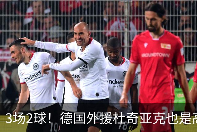 3场2球！德国外援杜奇亚克也是高级货！北京国安继续21场不败