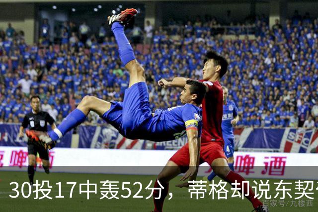 30投17中轰52分，蒂格却说东契奇得分不如他轻松