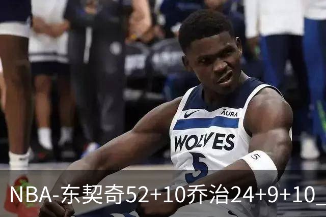 NBA-东契奇52+10乔治24+9+10 湖人逆转爵士迎三连胜