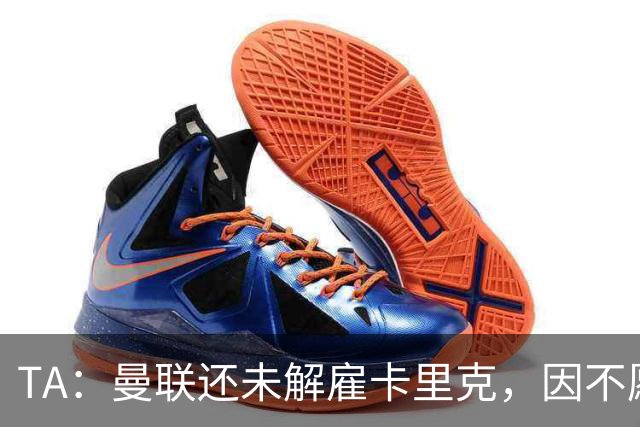 TA：曼联还未解雇卡里克，因不愿公开承认球队已陷入巨大混乱